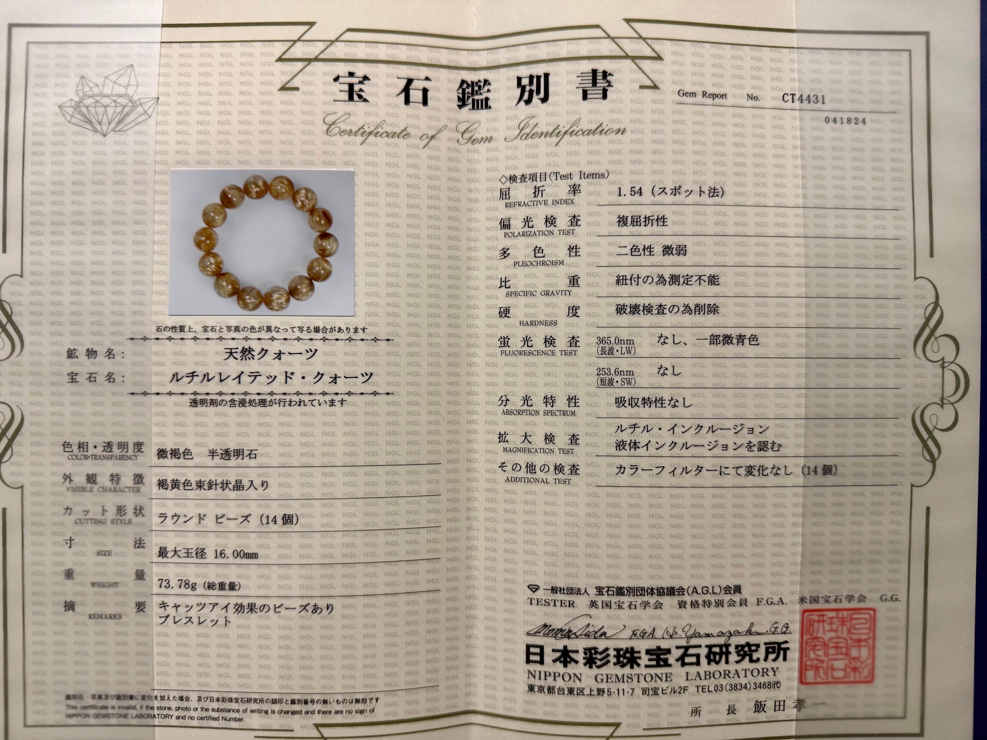 キャッツアイルチルクォーツ15.5-16mmの鑑別書画像。ルチルキャッツアイと金針水晶の品質確認に役立つ証明書写真です。
